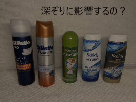 シェービング剤と深ぞり