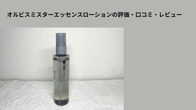 オルビスミスター化粧水冒頭画像