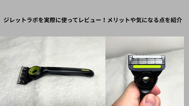 ジレットラボ 冒頭