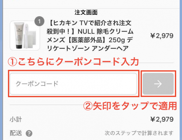 NULL　クーポン入力画面