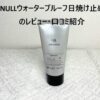 NULLウォータープルーフ日焼け止め　アイキャッチ