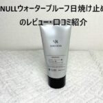 NULLウォータープルーフ日焼け止め　アイキャッチ