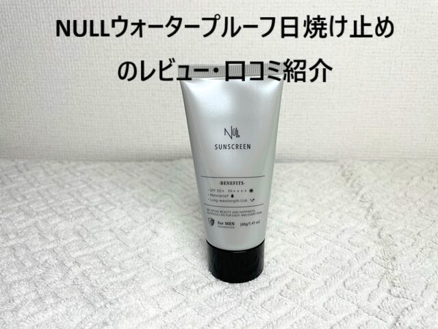 NULLウォータープルーフ日焼け止め　アイキャッチ