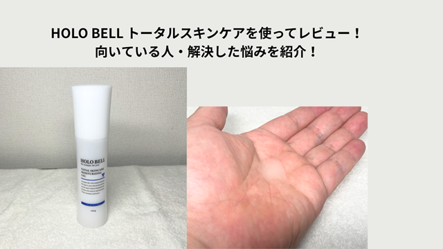 HOLO BELL オールインワン　冒頭画像