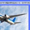 飛行機　ひげそり　ルール　注意点　アイキャッチ