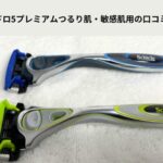 シックハイドロ5プレミアムのアイキャッチ