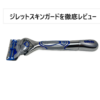 ジレットスキンガード　アイキャッチ