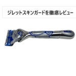 ジレットスキンガード　アイキャッチ