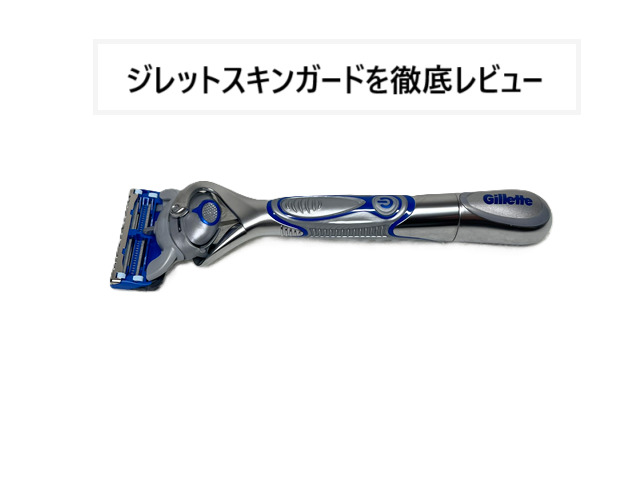 ジレットスキンガード　アイキャッチ