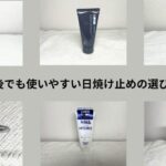 日焼け止め　快適　サムネ