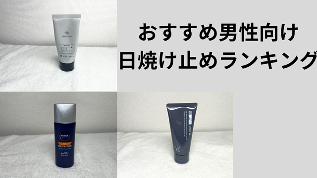 日焼け止めランキング最初の画像