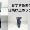 日焼け止めランキングサムネ