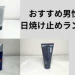 日焼け止めランキングサムネ