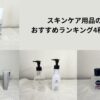 化粧品ランキングアイキャッチ