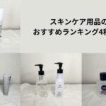 化粧品ランキングアイキャッチ