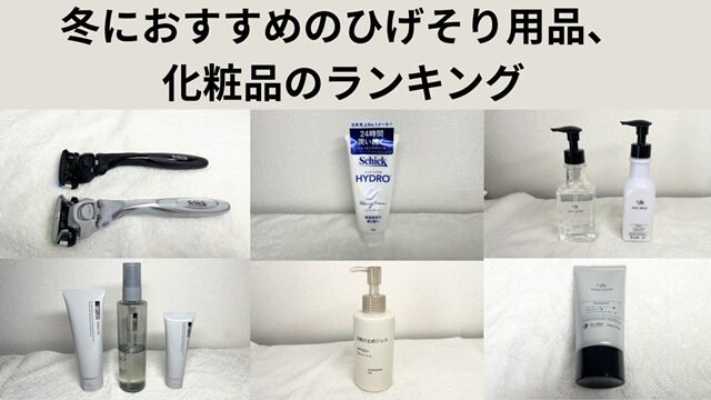 冬に適したひげそり用品ランキング