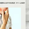 冬の肌荒れ対策の乳液など　アイキャッチ