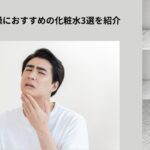 冬の乾燥対策化粧水アイキャッチ