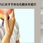 冬の肌荒れ用の化粧水　アイキャッチ