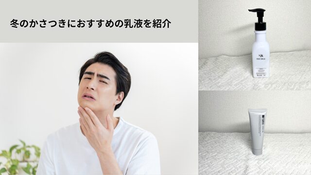 冬の乾燥乳液 冒頭