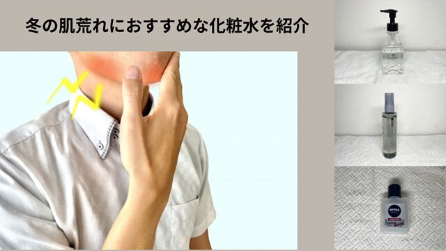 冬の肌荒れ用の化粧水　冒頭