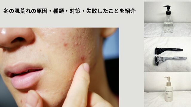 冬の肌荒れ対策冒頭