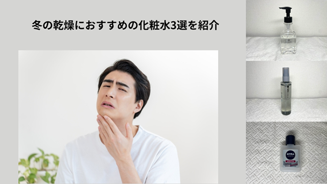 冬の乾燥対策化粧水冒頭
