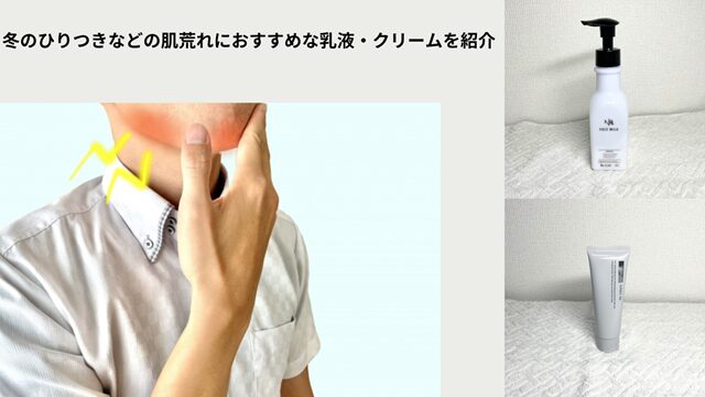冬の肌荒れ対策の乳液など　冒頭