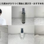 ひりつきづらい化粧水 アイキャッチ