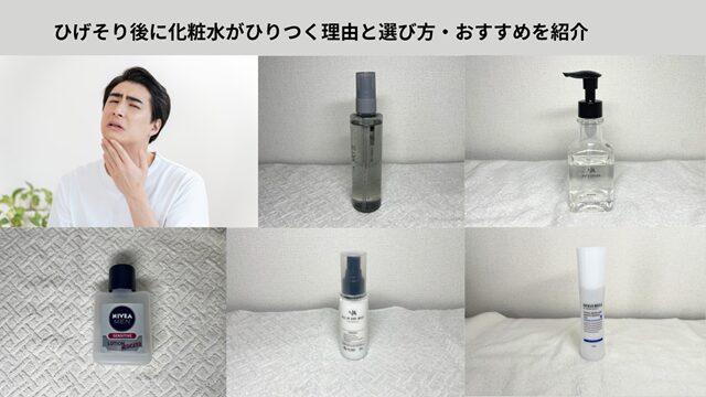 ひりつきづらい化粧水　冒頭画像