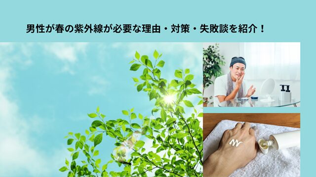 春の紫外線対策　冒頭