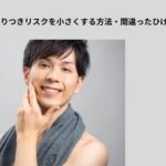 ひげそり　ひりひり対処法　対策　アイキャッチ