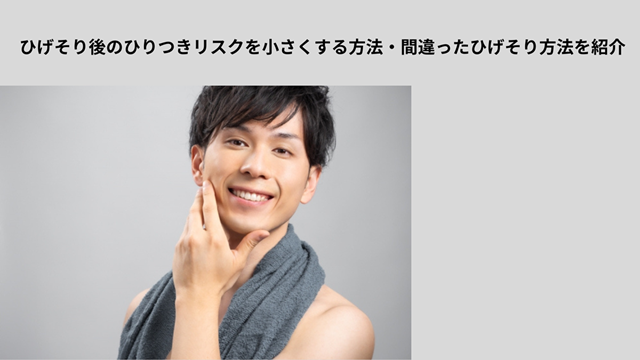 ひげそり　ひりひり対処法　冒頭