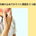 日焼け止めひりつく原因のアイキャッチ