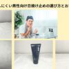 ヒリヒリしにくい男性向け日焼け止めアイキャッチ