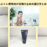 ヒリヒリしにくい男性向け日焼け止めアイキャッチ