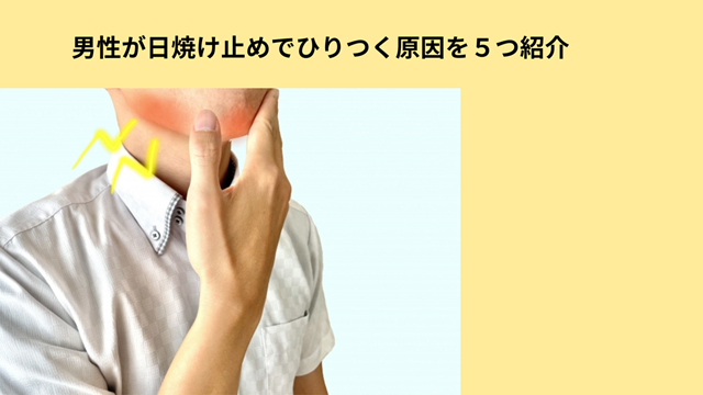 日焼け止めひりつく原因の冒頭画像