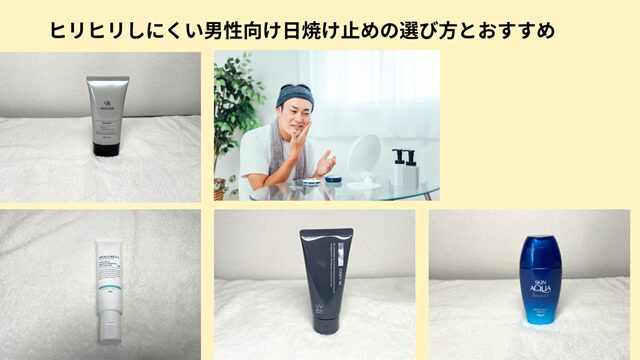 ヒリヒリしにくい男性向け日焼け止め冒頭