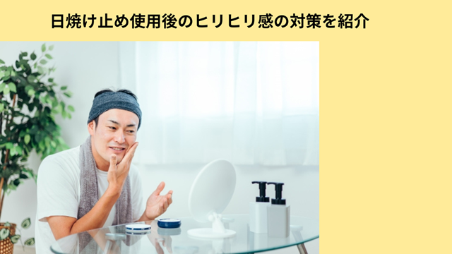 日焼け止めのヒリヒリ感の対策　冒頭