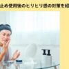 日焼け止めのヒリヒリ感の対策　アイキャッチ