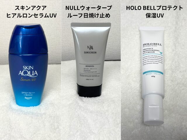 スキンアクア ヒアルロンセラムUVと他の日焼け止めとの比較