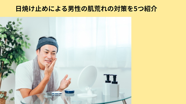 日焼け止め 男性特有 痛み 冒頭
