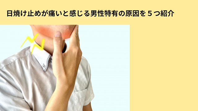 日焼け止めの男性特有の痛む原因の冒頭画像