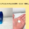 スキンアクア ヒアルロンセラムUVのアイキャッチ
