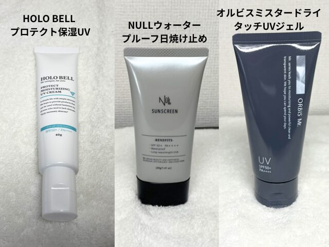 HOLO BELL プロテクト保湿UV　ほかの日焼け止めと比較