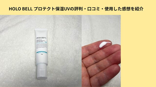 HOLO BELL　日焼け止め　冒頭
