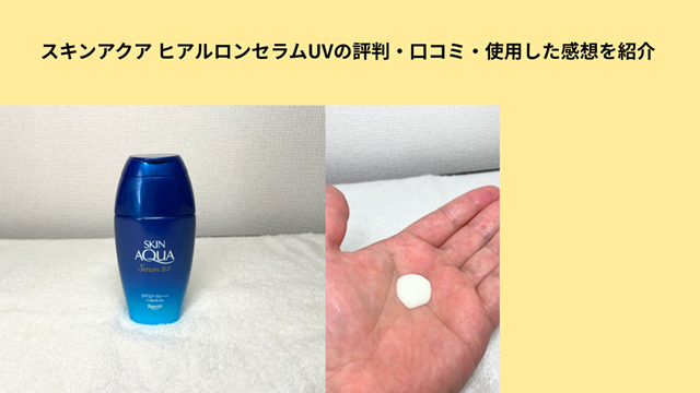 スキンアクア ヒアルロンセラムUVの冒頭