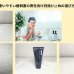 低刺激日焼け止め　アイキャッチ