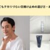 日焼け止め　テカらない　選び方　アイキャッチ