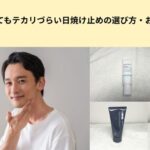 日焼け止め　テカらない　選び方　アイキャッチ